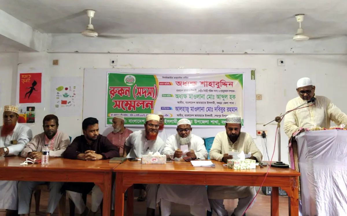 শেরপুরে উপজেলা জামায়াতের রুকন সম্মেলন অনুষ্ঠিত