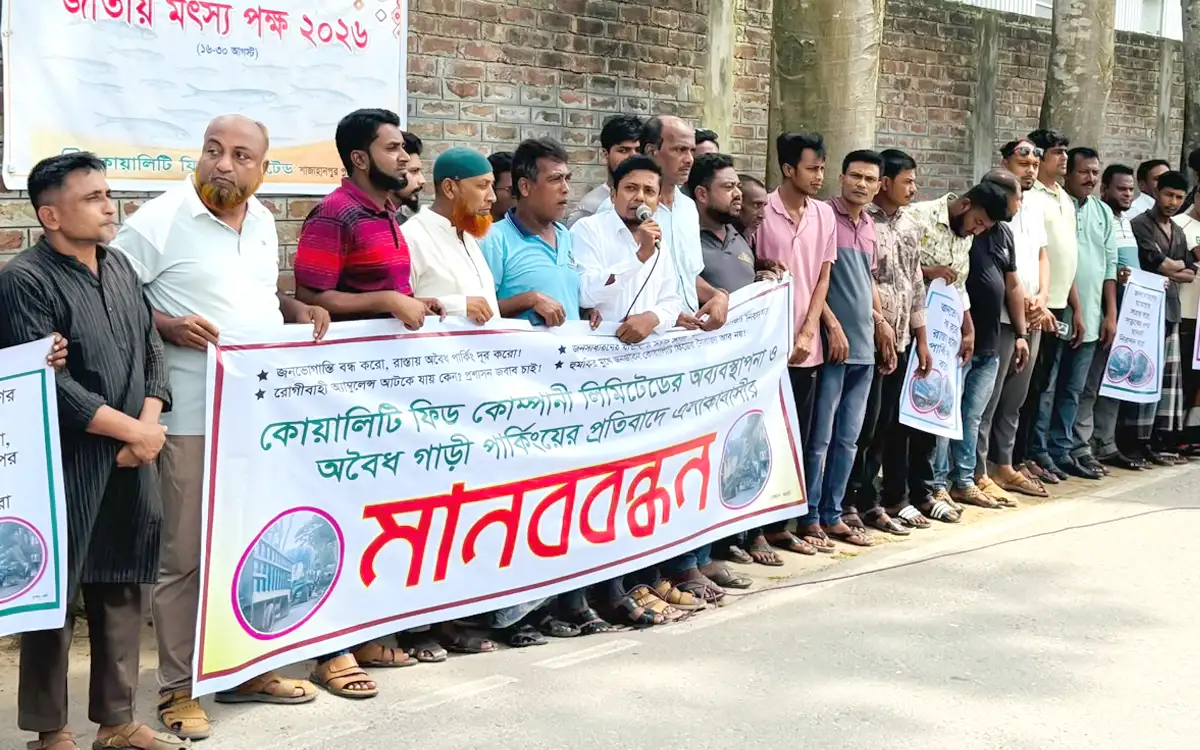 শেরপুরে কোয়ালিটি ফিডের অব্যবস্থাপনার প্রতিবাদে মানববন্ধন
