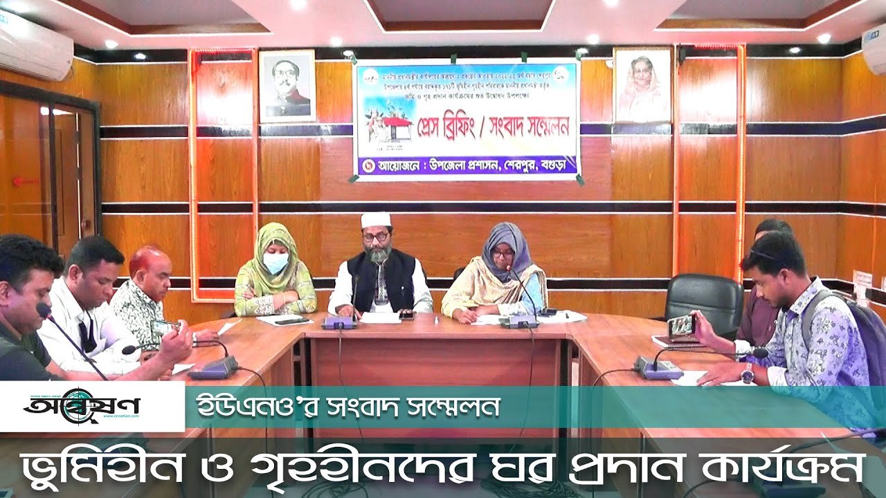 বগুড়ার শেরপুরে ভূমিহীন ও গৃহহীনদের ঘর প্রদান কার্যক্রম নিয়ে সংবাদ সম্মেলনে ইউএনও