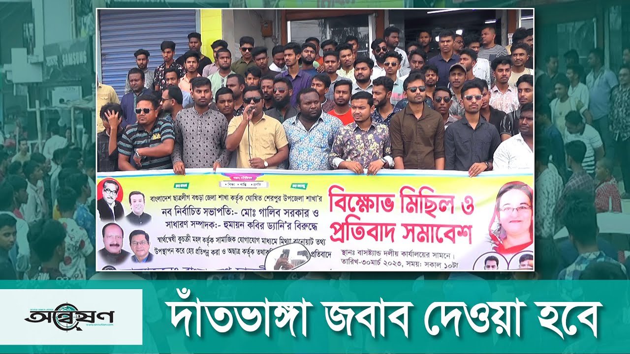 বগুড়ার শেরপুরে সাবেক ছাত্রলীগের মানববন্ধনের প্রতিবাদ জানিয়ে নব-ঘোষিত ছাত্রলীগের বিক্ষোভ