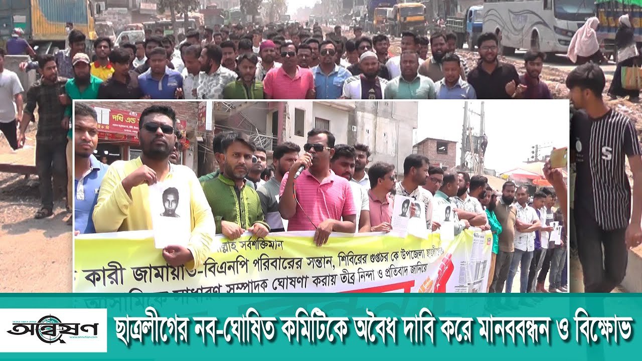বগুড়ার শেরপুর উপজেলা ছাত্রলীগের নব-ঘোষিত কমিটির বিরুদ্ধে মানববন্ধন ও বিক্ষোভ