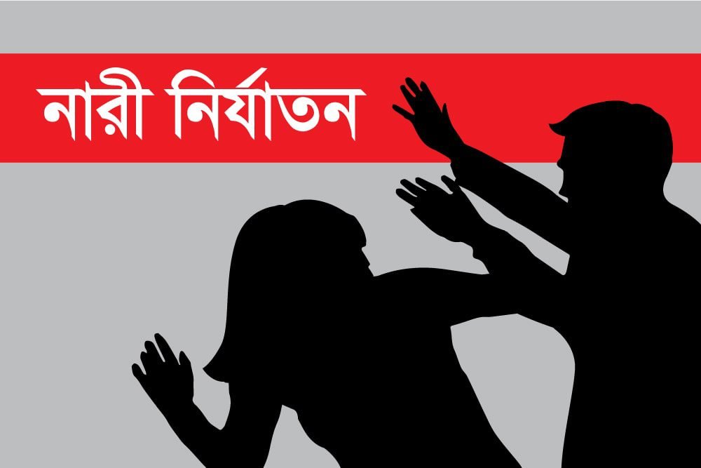 বগুড়ার শেরপুরে যৌতুকের দাবিতে গর্ভবতী স্ত্রীকে মারধরের অভিযোগ