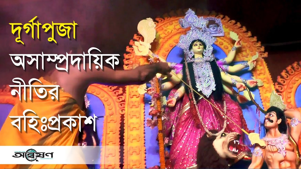 দূর্গাপূজা অসাম্প্রদায়িক নীতির বহিঃপ্রকাশ