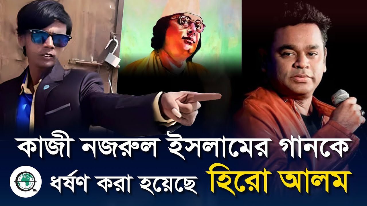 কারার ওই লৌহ কপাট গানটিকে ধর্ষণ করা হয়েছে, হিরো আলম