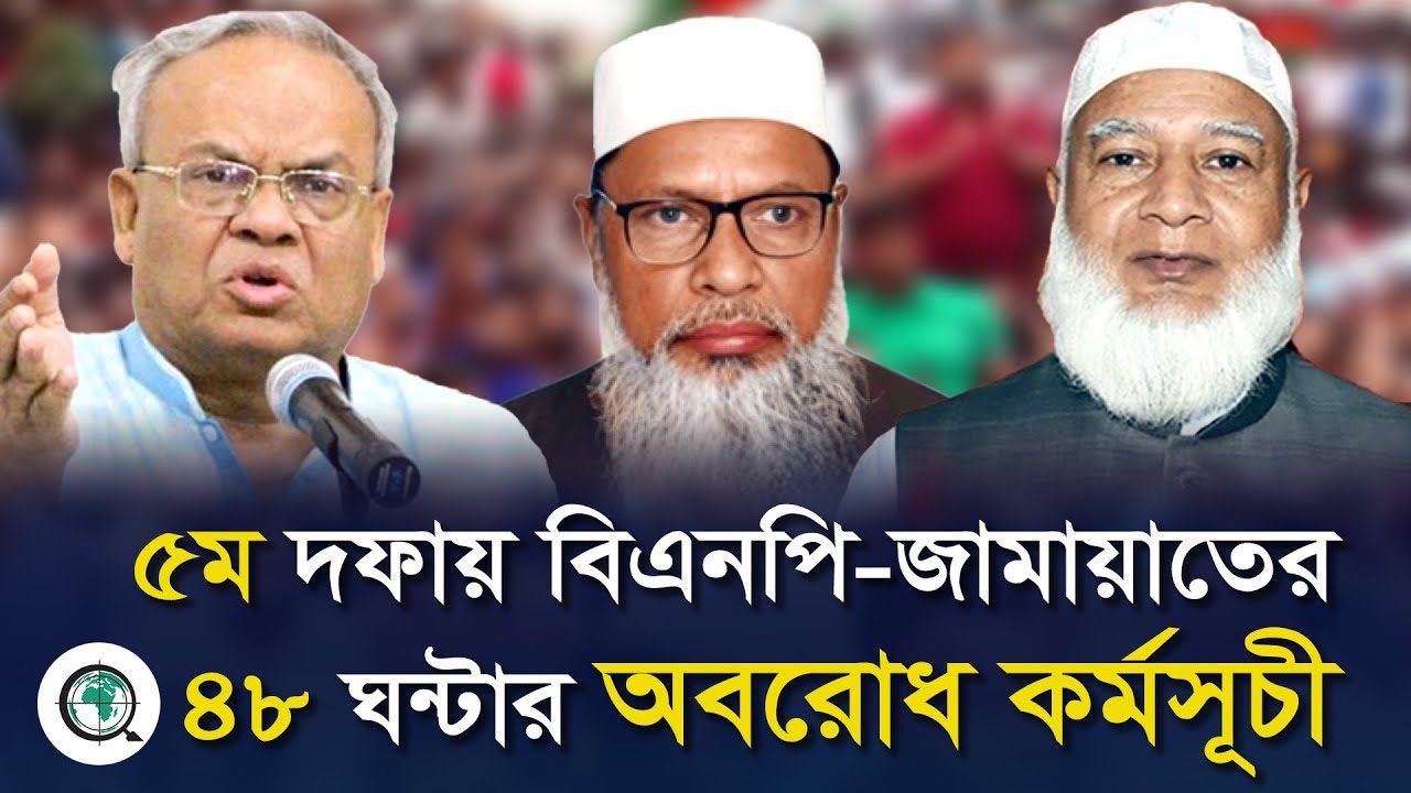৫ম দফায় বিএনপি-জামায়াতের ৪৮ ঘন্টার অবরোধ কর্মসূচী