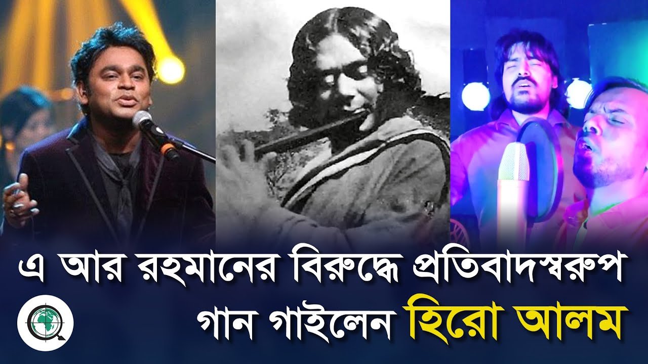 এ আর রহমানের বিরুদ্ধে প্রতিবাদস্বরূপ গান গাইলেন হিরো আলম