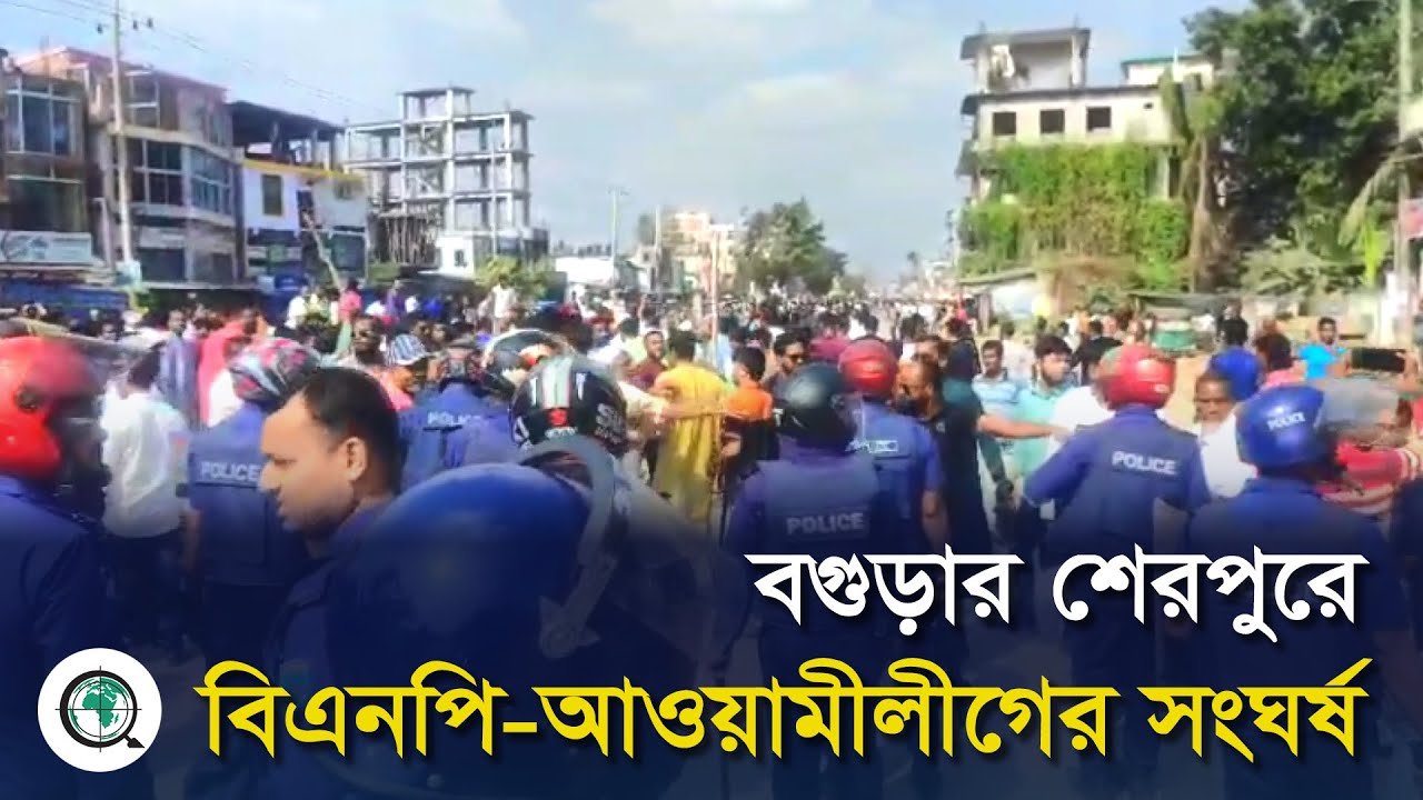 বগুড়ার শেরপুরে বিএনপি- আওয়ামী লীগের সংঘর্ষ