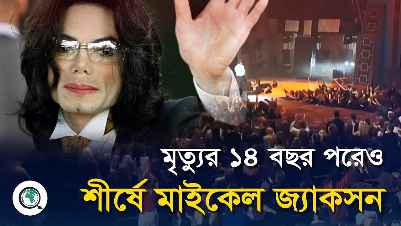 মৃত্যুর ১৪ বছর পরেও আয়ের শীর্ষে মাইকেল জ্যাকসন