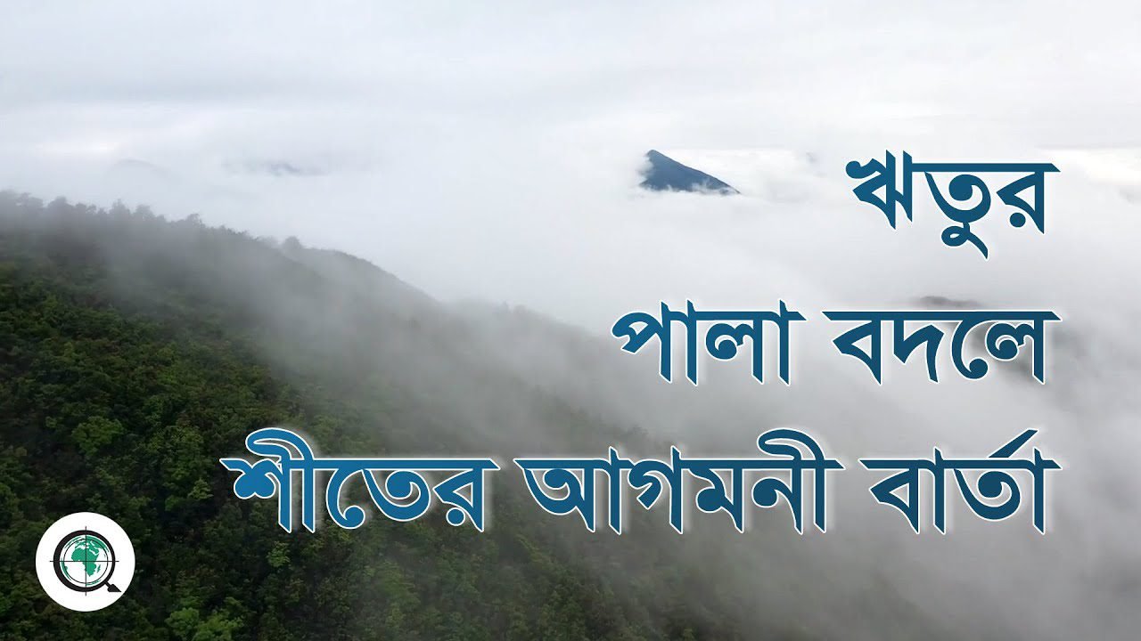 ঋতুর পালাবদলে শীতের আগমনীবার্তা