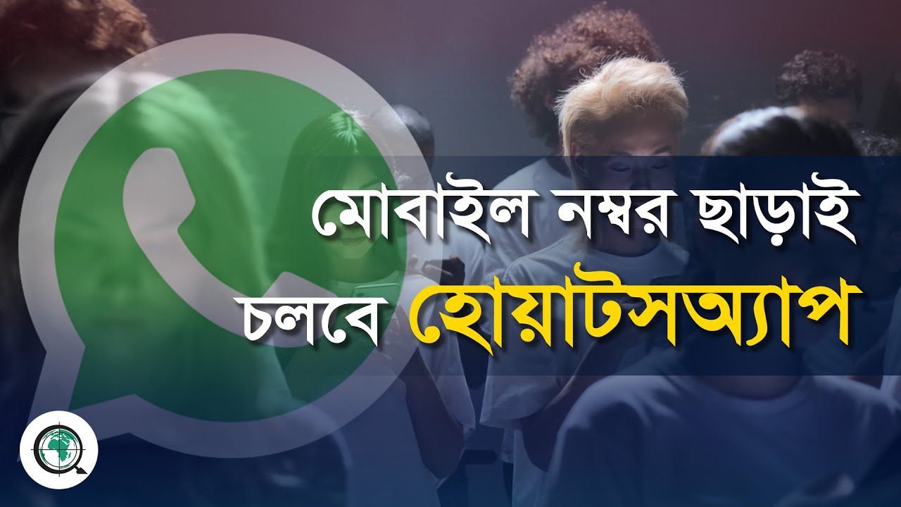 মোবাইল নম্বর ছাড়াই চলবে হোয়াটসঅ্যাপ