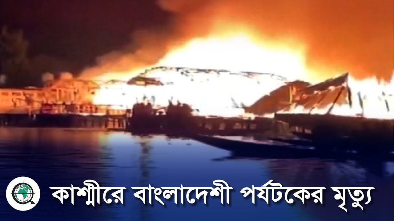 কাশ্মীরের শ্রীনগরে তিন বাংলাদেশি পর্যটকের মৃত্যু