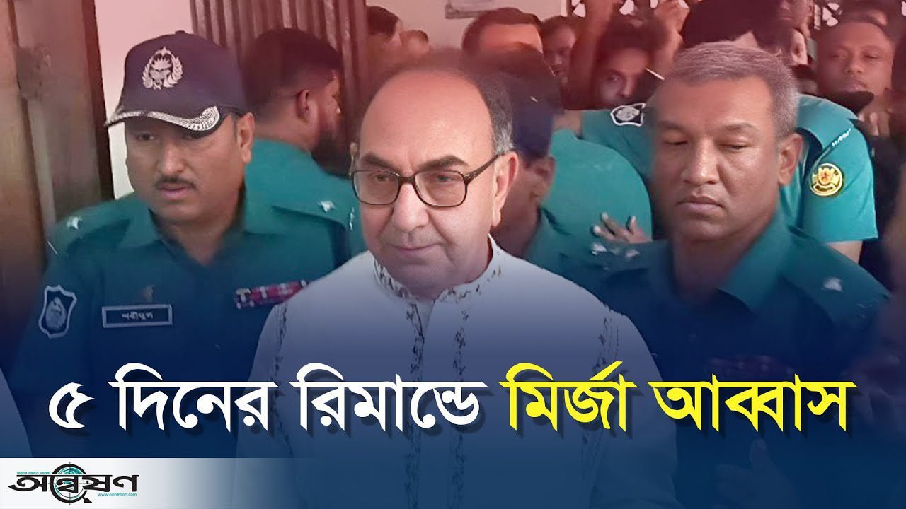 ৫ দিনের রিমান্ডে মির্জা আব্বাস