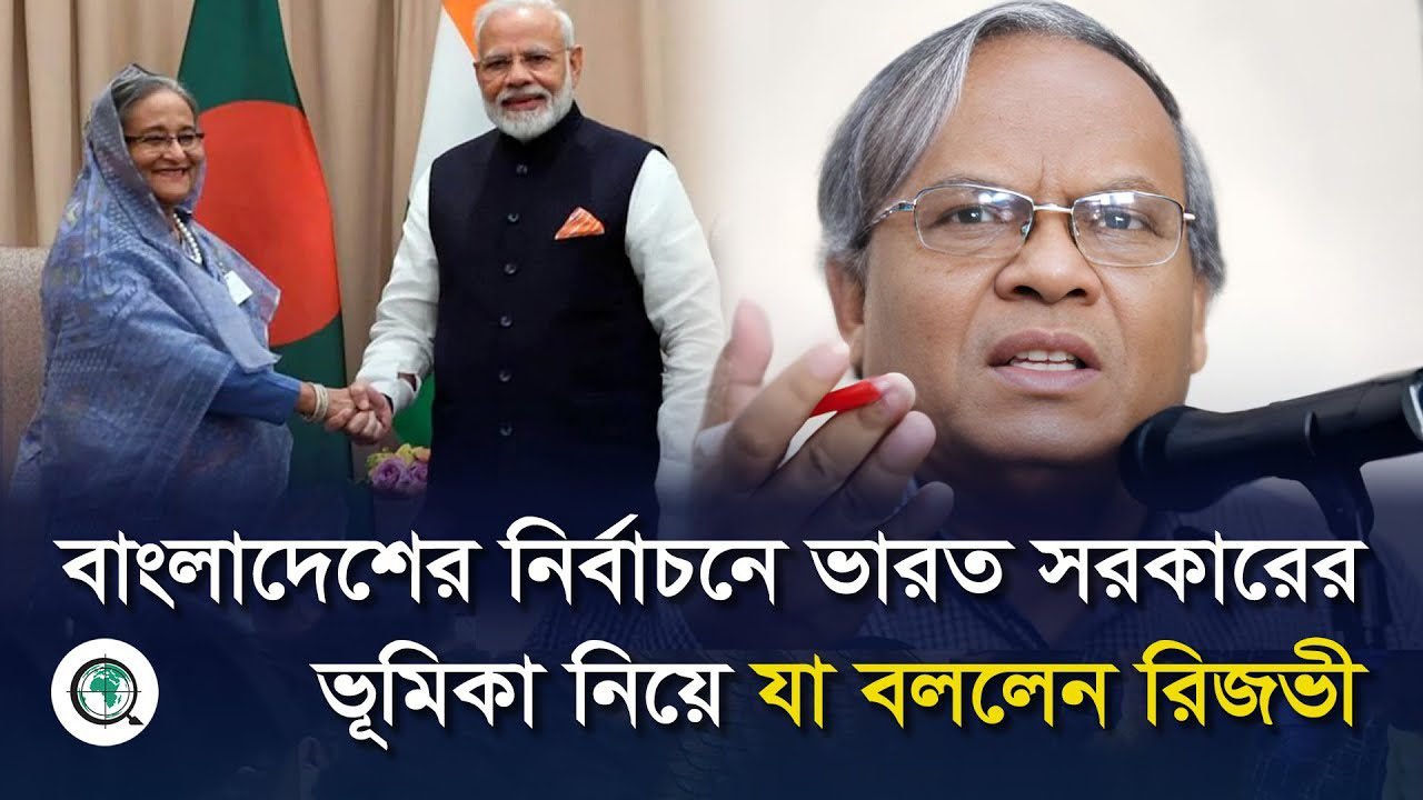 বাংলাদেশের নির্বাচনে ভারত সরকারের ভূমিকা নিয়ে যা বললেন রিজভী