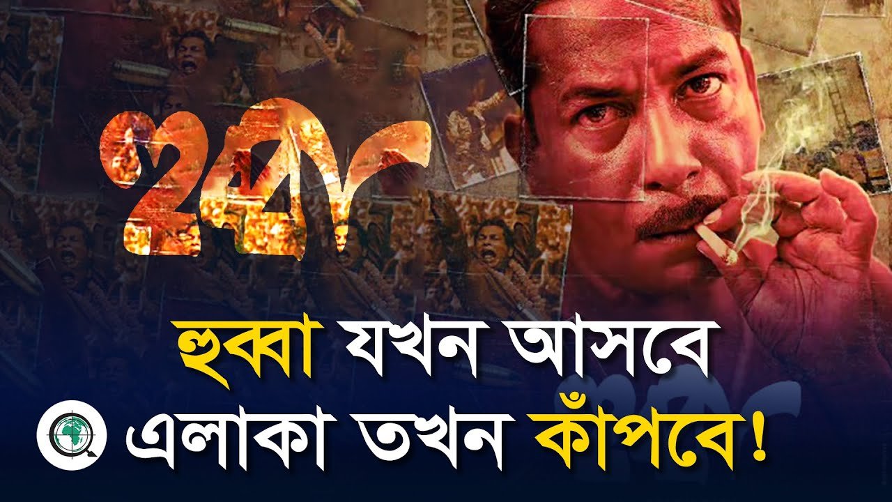 হুগলীর হুব্বা শ্যামলের চরিত্রে মোশাররফ করিম
