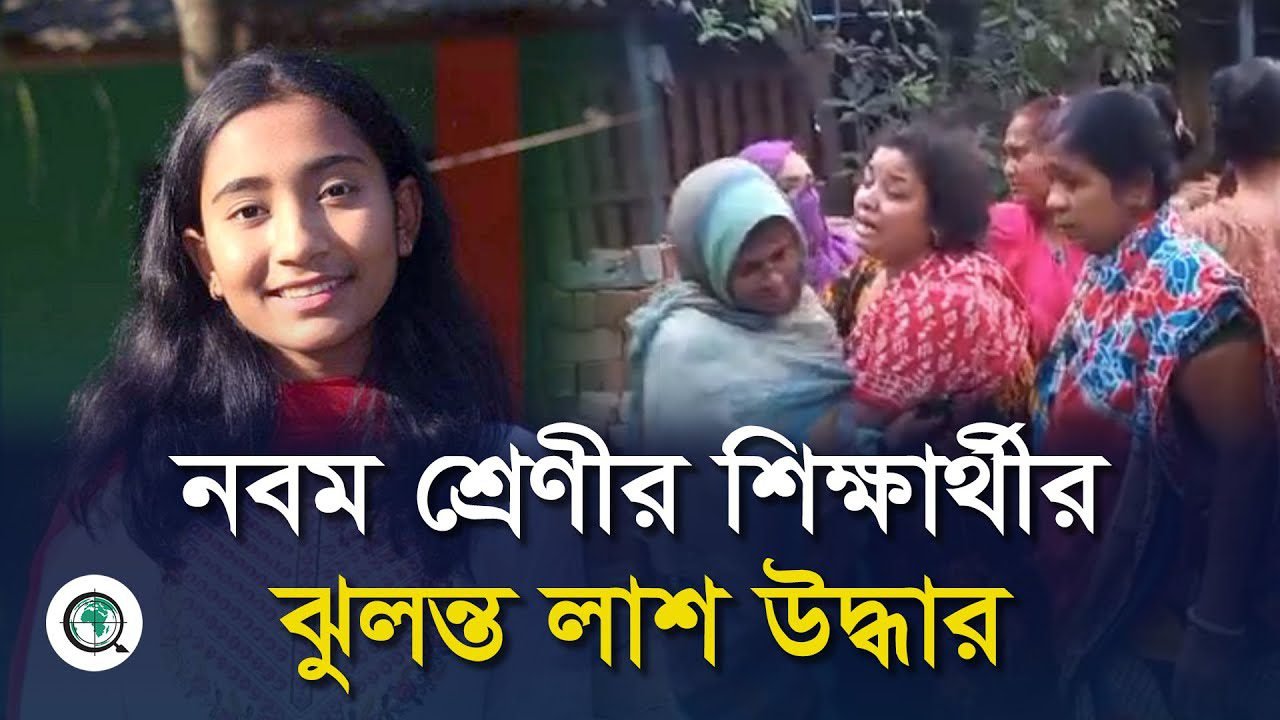 নবম শ্রেণীর শিক্ষার্থীর ঝুল’ন্ত লা’শ উদ্ধার