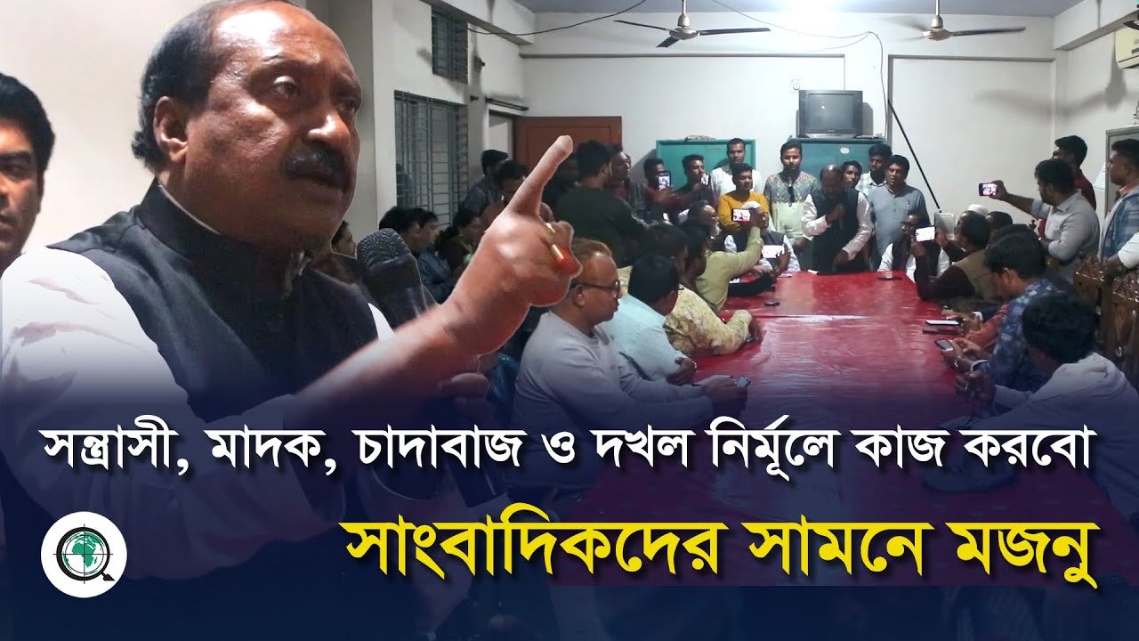 সন্ত্রাসী মাদক চাঁদাবাজ ও দখল নির্মূলে কাজ করব; সাংবাদিকদের সামনে মজনু