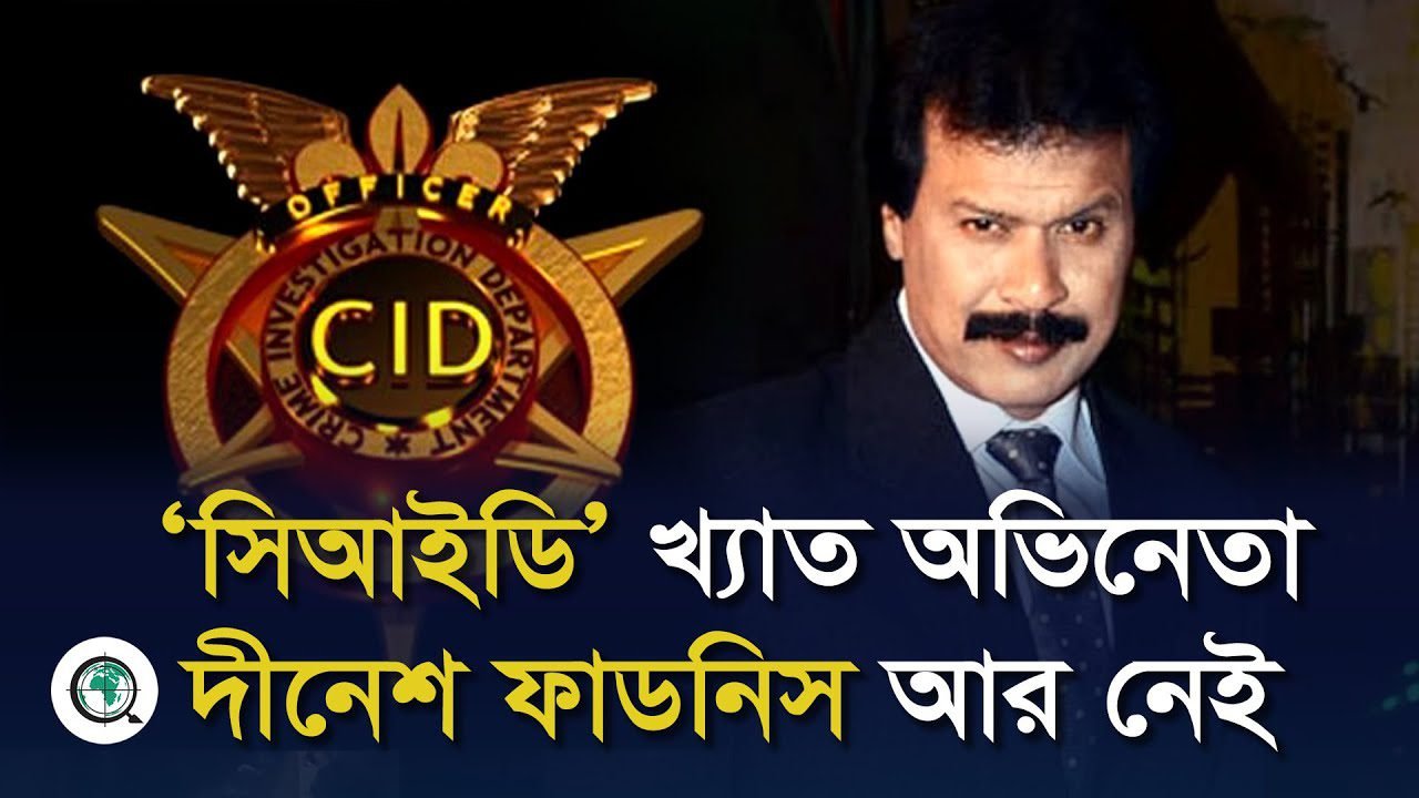 ‘সিআইডি’ খ্যাত অভিনেতা দীনেশ ফাডনিস আর নেই