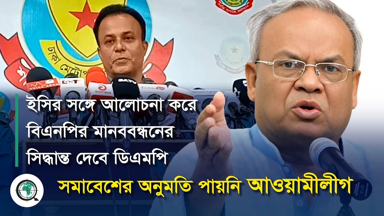 ইসির সঙ্গে আলোচনা করে বিএনপির মানববন্ধনের সিদ্ধান্ত দেবে ডিএমপি, সমাবেশের অনুমতি পায়নি আওয়ামীলীগ