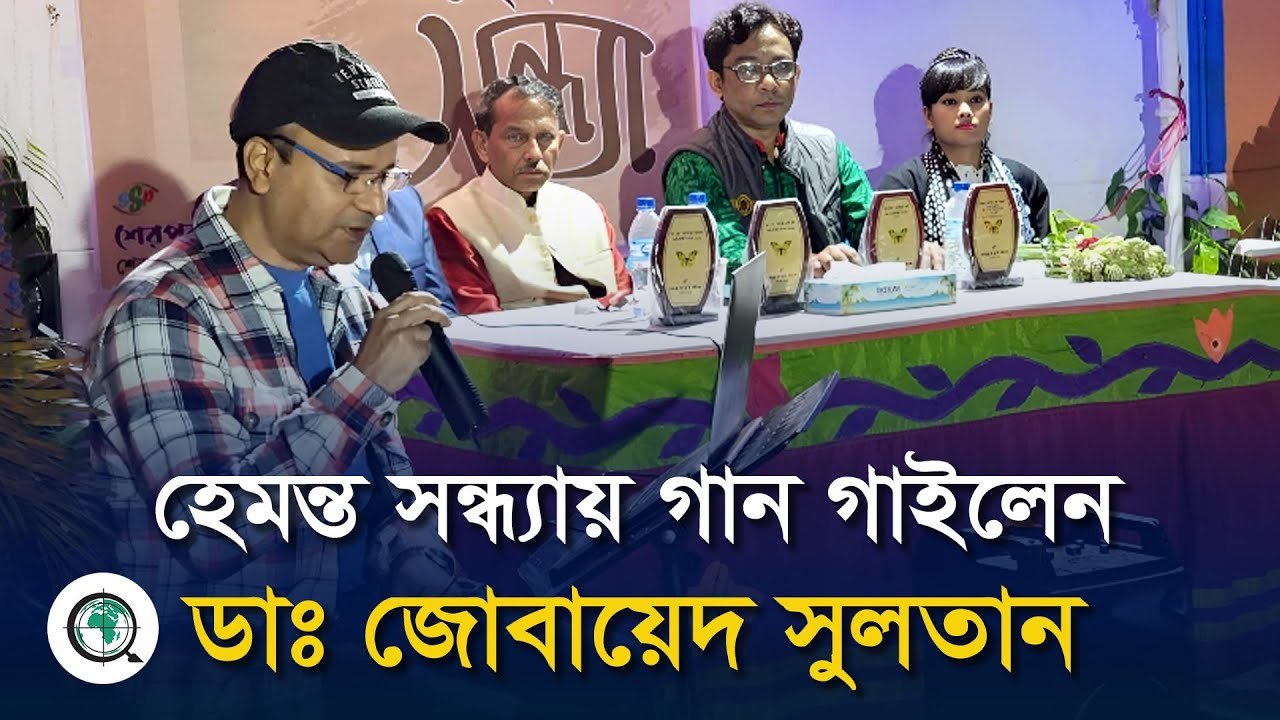হেমন্ত সন্ধায় গান গাইলেন ডা. জোবায়েদ সুলতান