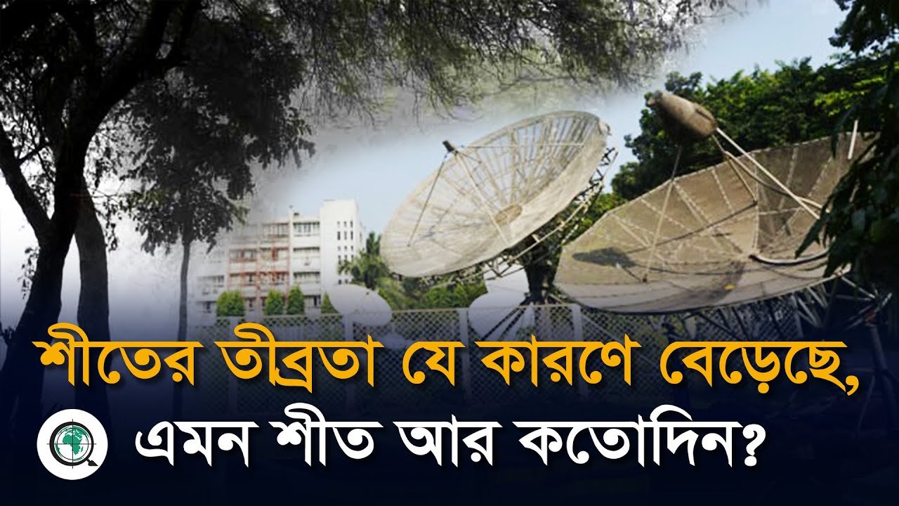 শীতের তীব্রতা যে কারণে বেড়েছে, এমন শীত আর কতোদিন?