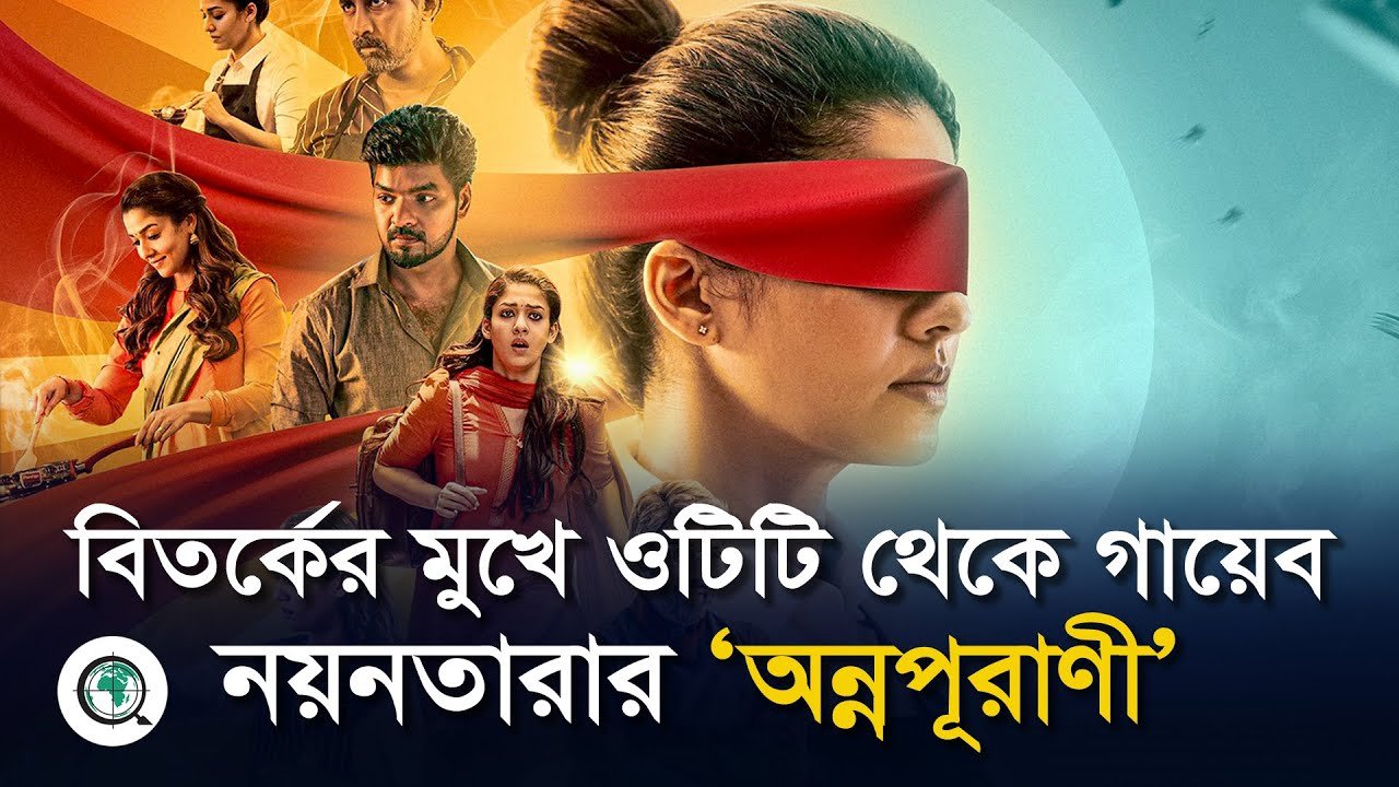 বিতর্কের মুখে ওটিটি থেকে গায়েব নয়নতারার ‘অন্নপূরাণী’