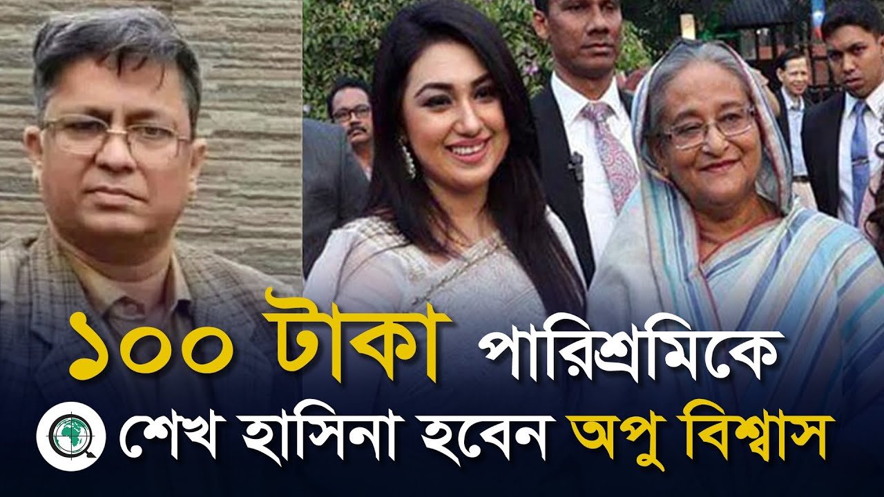 ১০০ টাকা পারিশ্রমিকে শেখ হাসিনা হবেন অপু বিশ্বাস