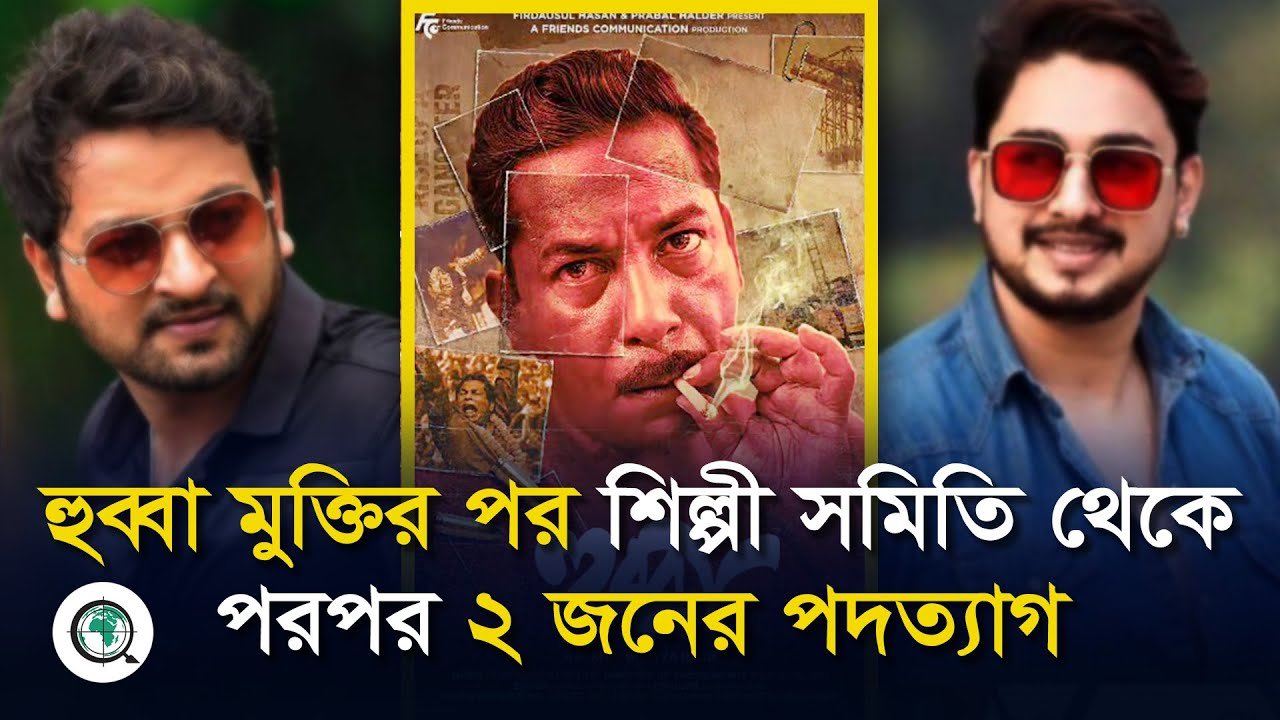 হুব্বা মুক্তির পর শিল্পী সমিতি থেকে পরপর ২ জনের পদত্যাগ
