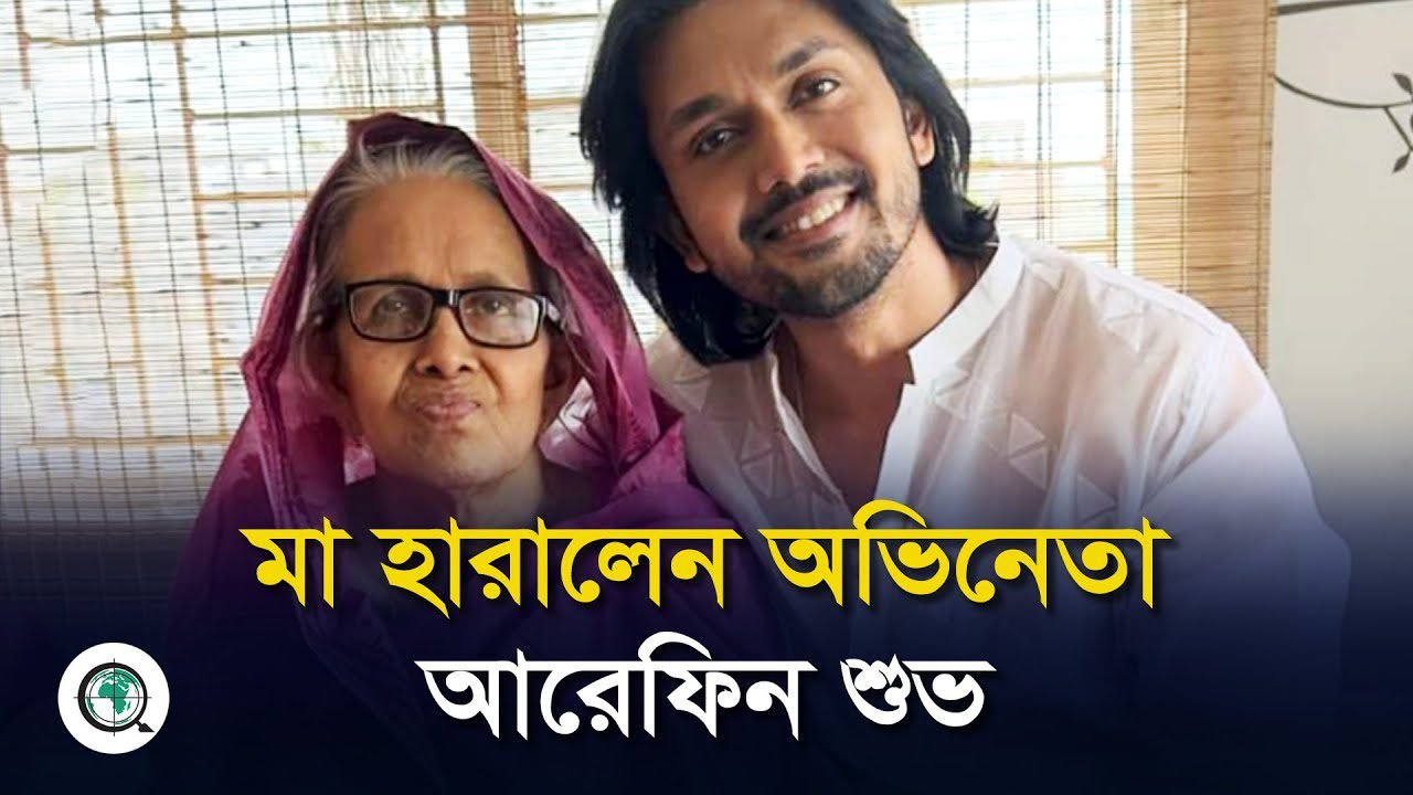 মা হারালেন অভিনেতা আরেফিন শুভ