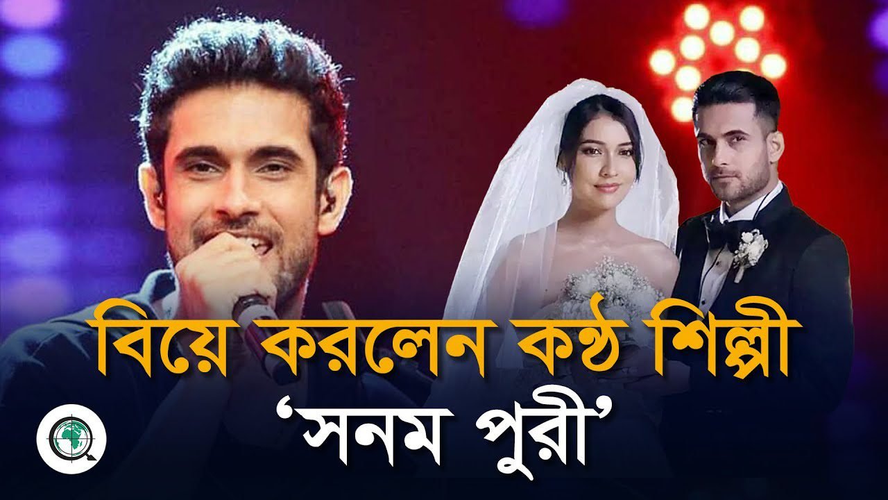 বিয়ে করলেন কন্ঠ শিল্পী সনম পুরী