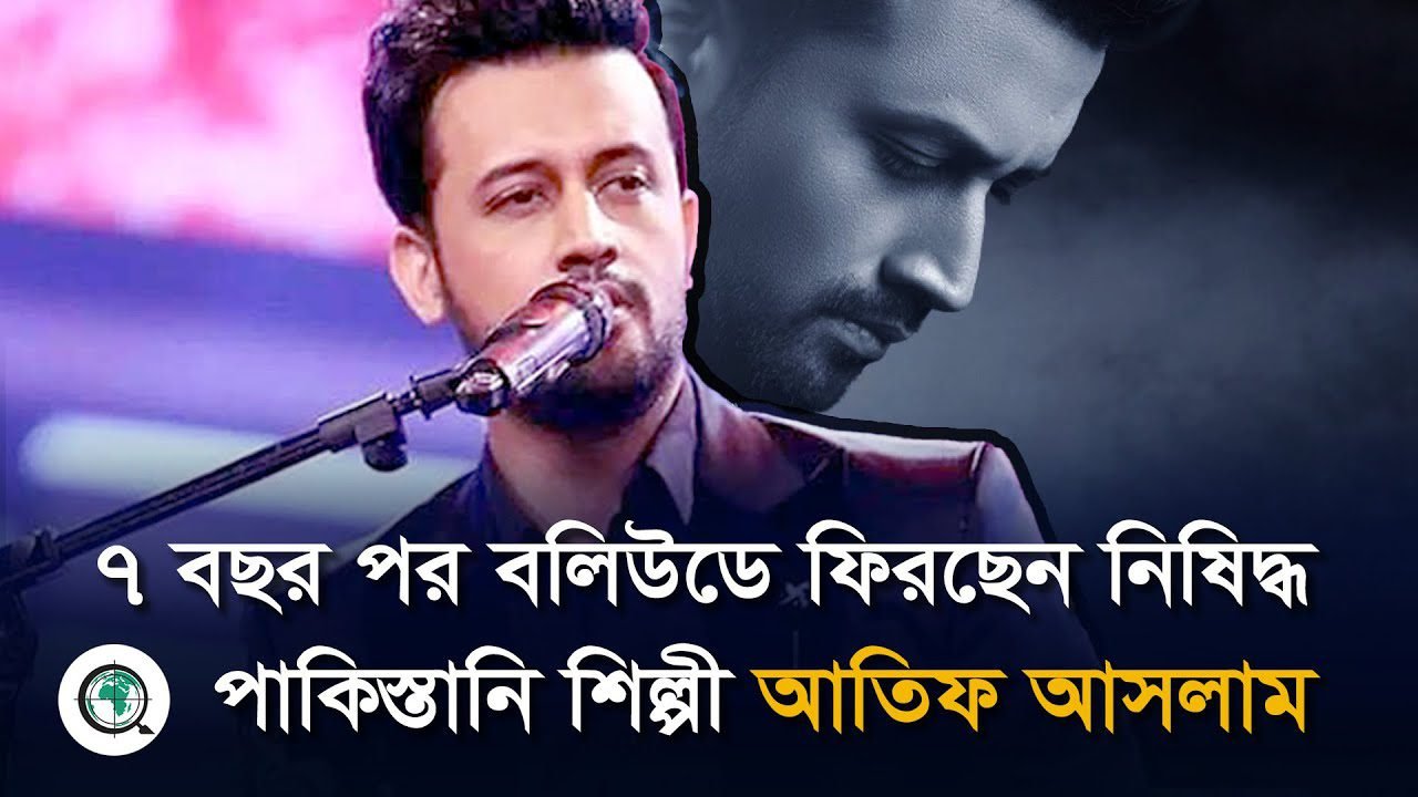 ৭ বছর পর বলিউডে ফিরছেন নি’ষি’দ্ধ পাকিস্তানি শিল্পী আতিফ আসলাম