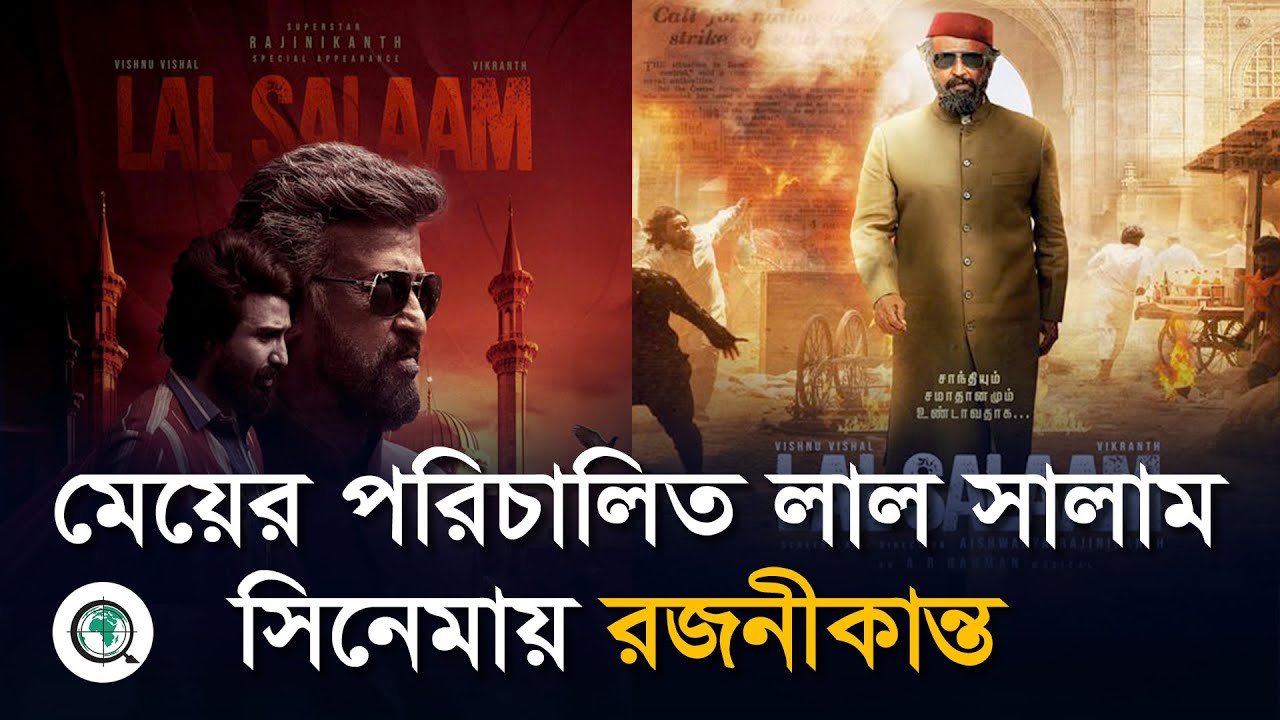 মেয়ের পরিচালিত লাল সালাম সিনেমায় রজনীকান্ত