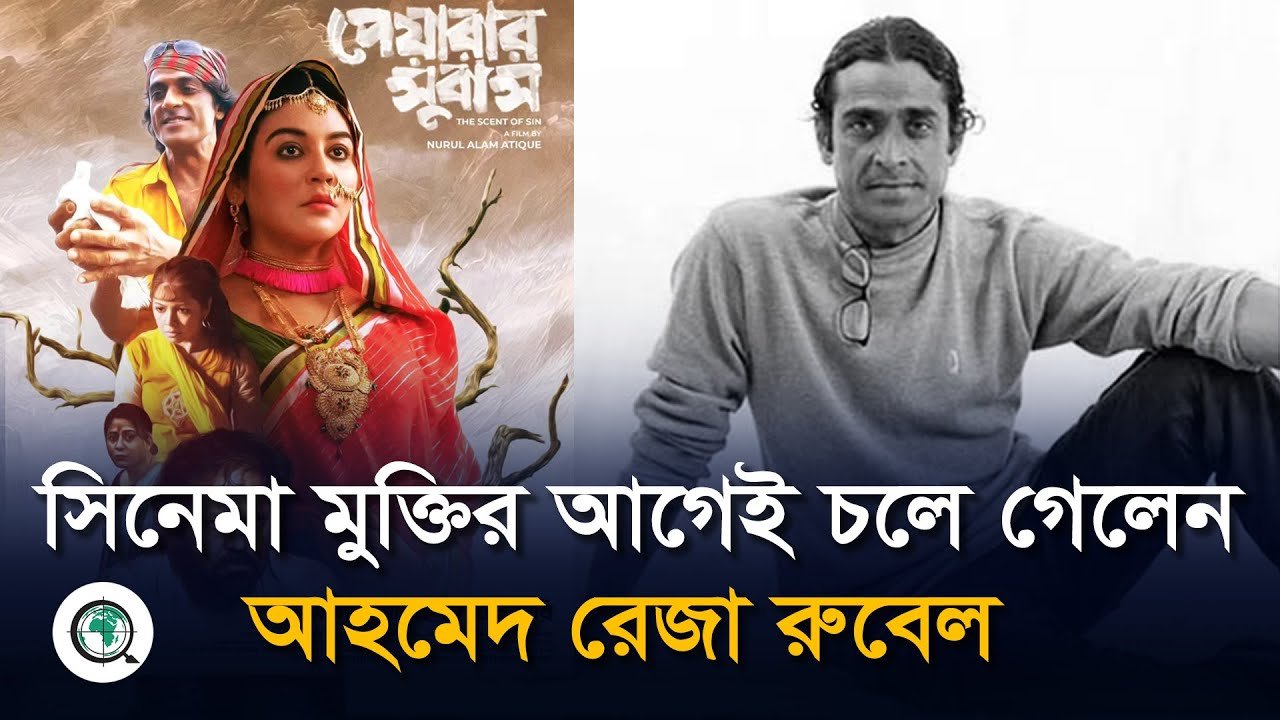 সিনেমা মুক্তির আগেই চলে গেলেন আহমেদ রেজা রুবেল