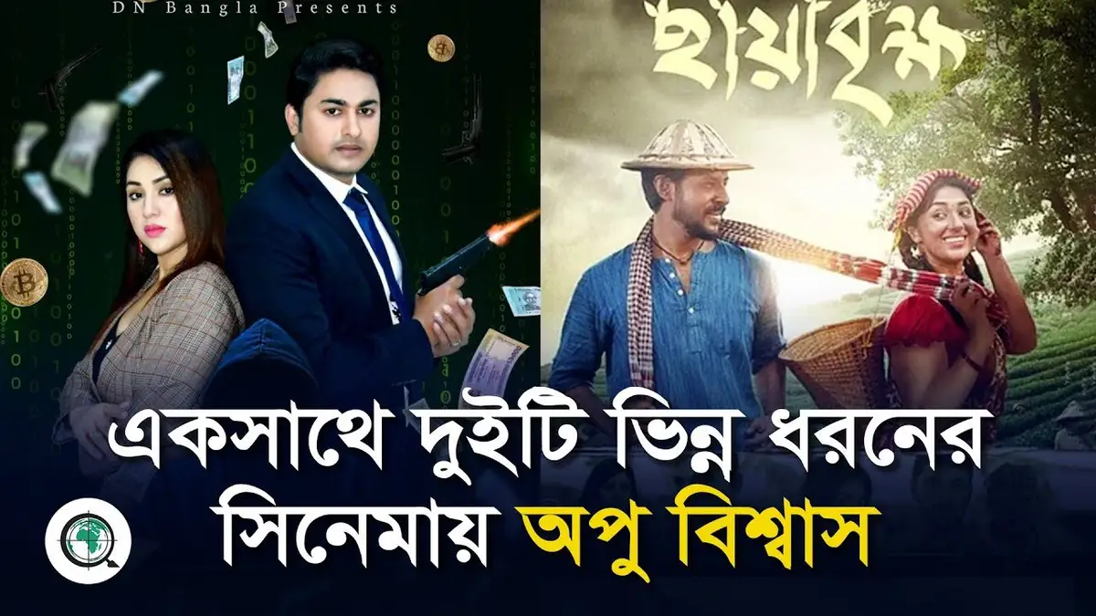 একসাথে দুইটি ভিন্ন ধরনের সিনেমায় অপু বিশ্বাস