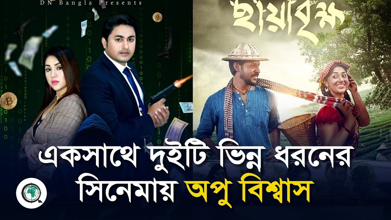 একসাথে দুইটি ভিন্ন ধরনের সিনেমায় অপু বিশ্বাস