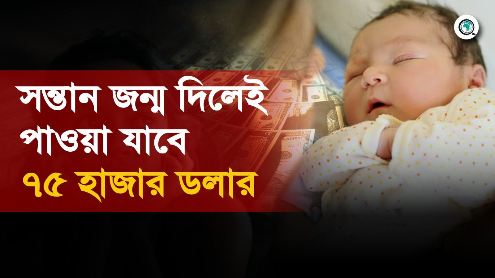 সন্তান জন্ম দিলেই পাওয়া যাবে ৭৫ হাজার ডলার