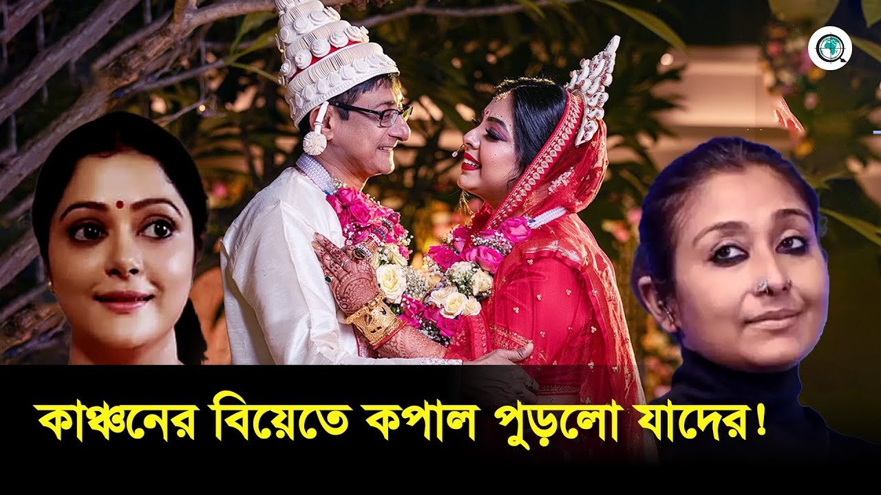 তৃতীয় বার বিয়ের পিড়ীতে বসলেন কাঞ্চন মল্লিক