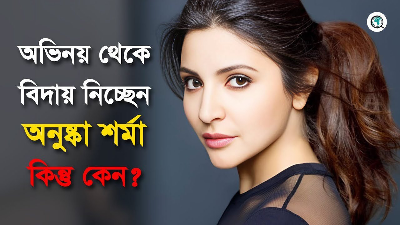 অভিনয় ছাড়ছেন আনুশকা শর্মা
