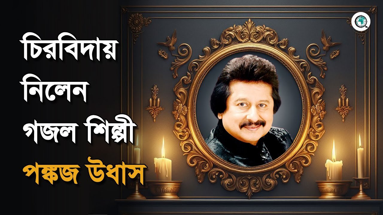 চিরবিদায় নিলেন গজল শিল্পী পঙ্কজ উধাস