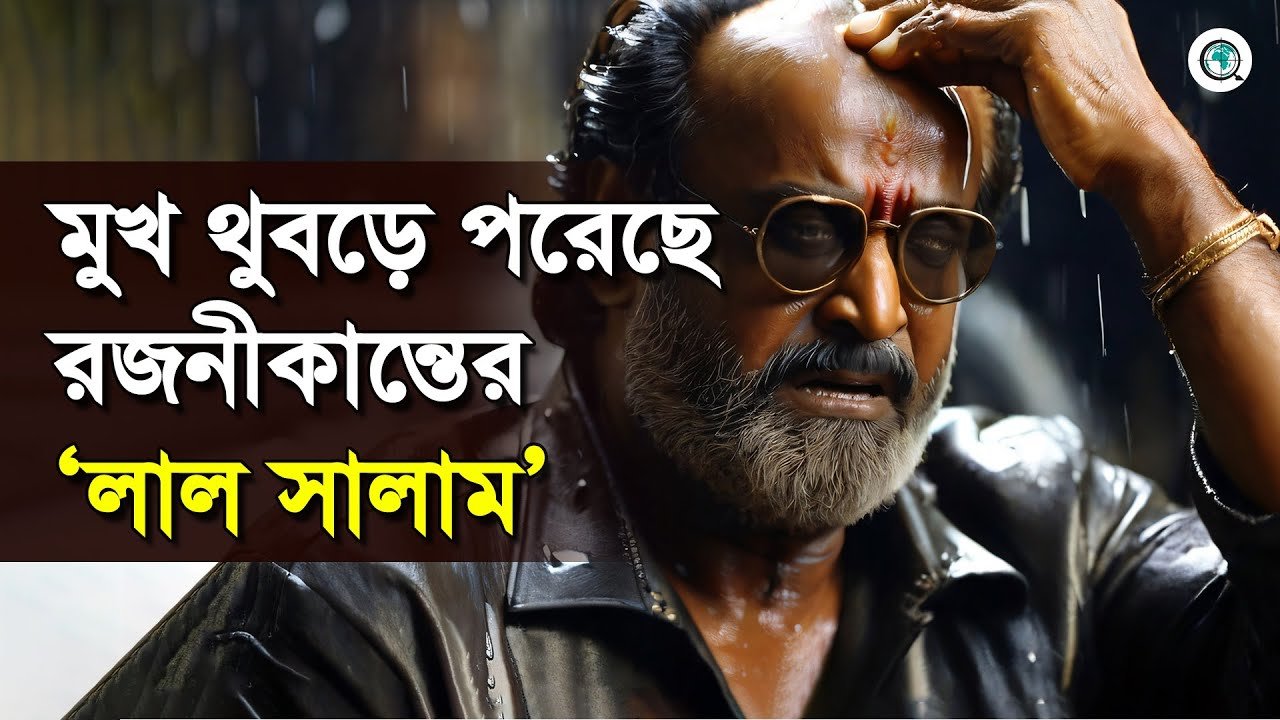 মুখ থুবড়ে পরেছে রজনীকান্তের লাল সালাম