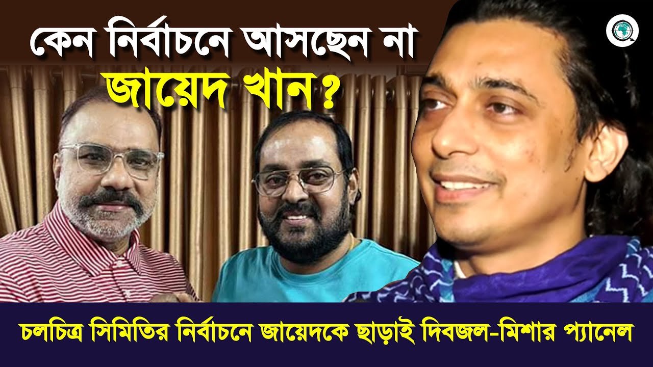 জায়েদ খান কেন নির্বাচনে আসছেন না
