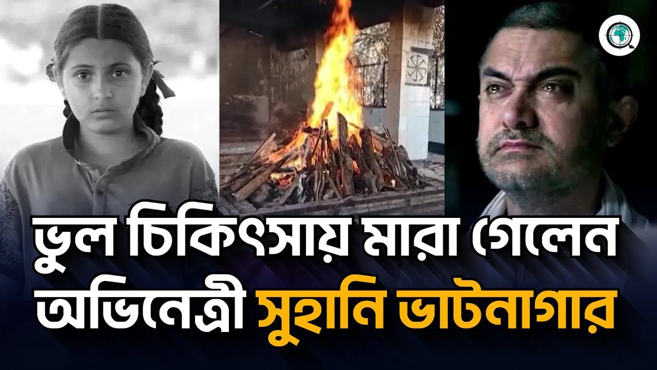 চলে গেলেন ডঙ্গল খ্যাত অভিনেত্রী সুহানি ভাটনাগার