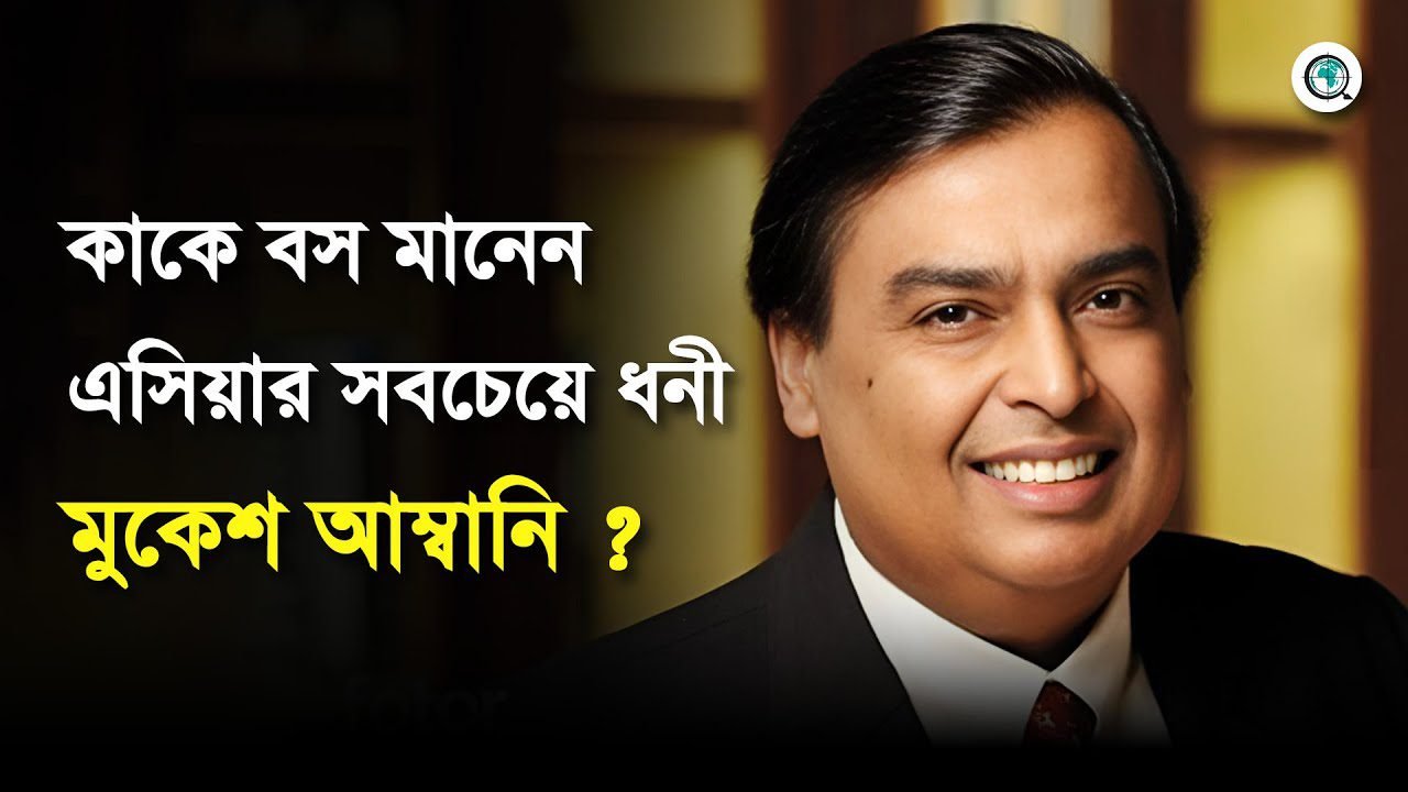 কাকে ভয় পান এসিয়ার সবচেয়ে ধনী মুকেশ আম্বানি