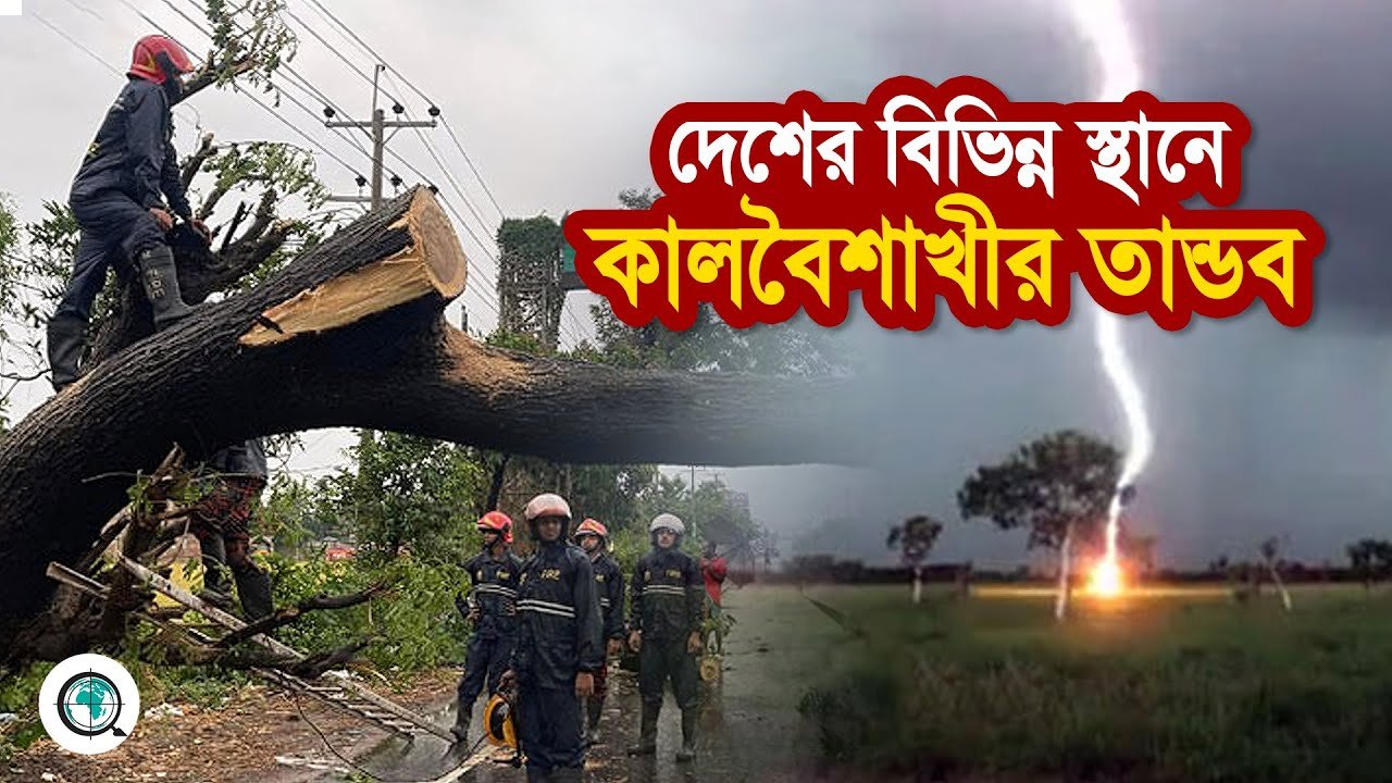 দেশের বিভিন্ন এলাকায় কালবৈশাখীর তা’ন্ড’ব