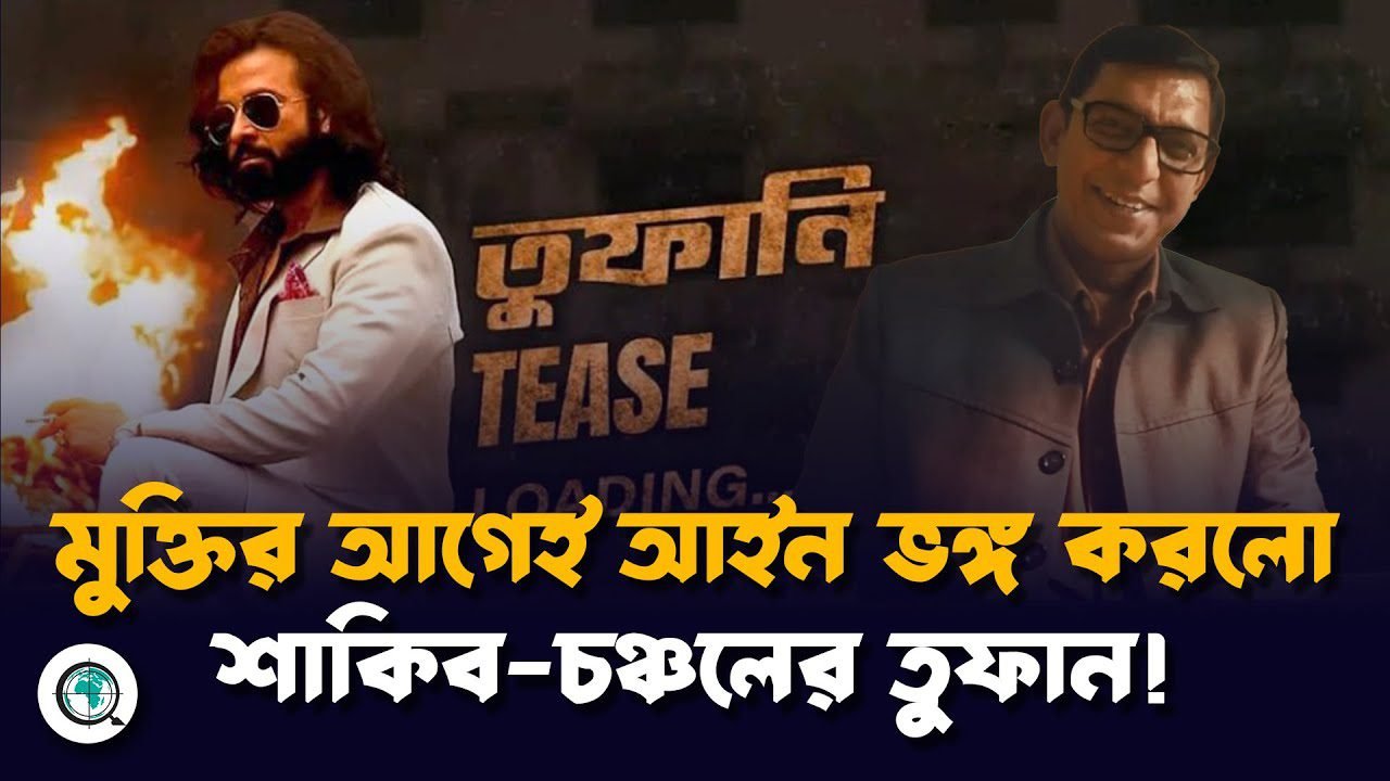মুক্তির আগেই আইন ভঙ্গ করলো শাকিব-চঞ্চলের তুফান