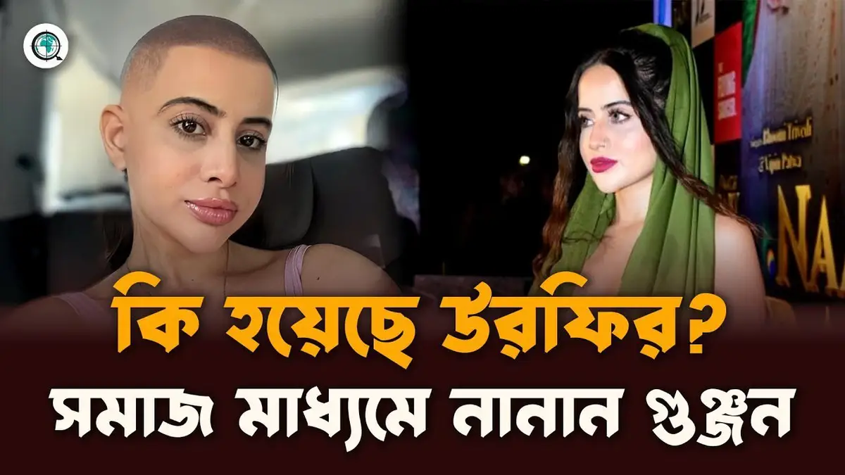 কি হয়েছে উরফির? সমাজ মাধ্যমে নানান গুঞ্জন