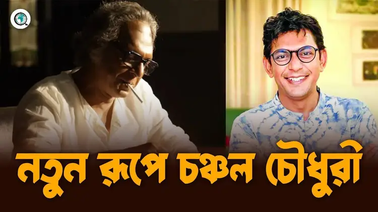 মৃণাল সেন হবেন চঞ্চল চৌধুরী
