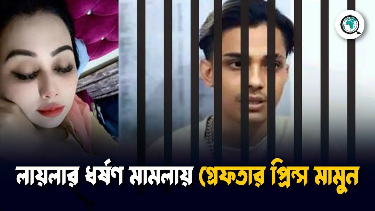 লায়লার করা ধর্ষণ মামলায় প্রিন্স মামুন গ্রেফতার!