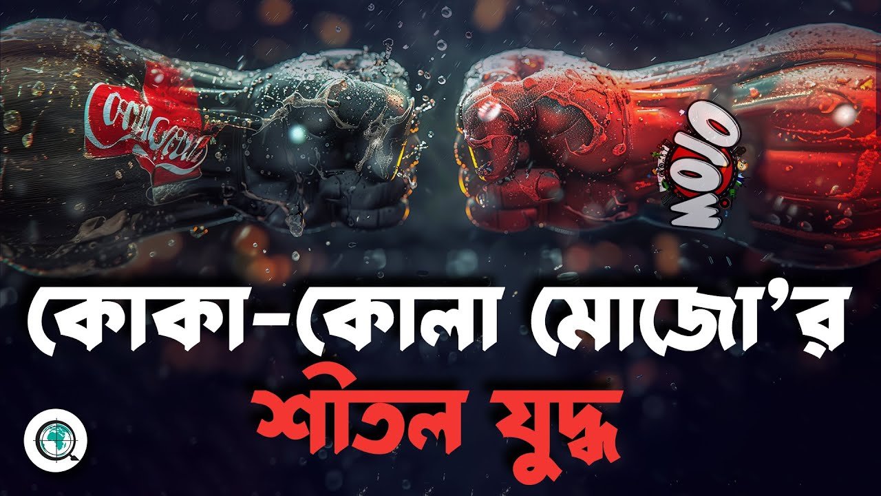 গাজা যুদ্ধকে কেন্দ্র করে বাংলাদেশে কোমল পানীয়র শীতল যু’দ্ধ