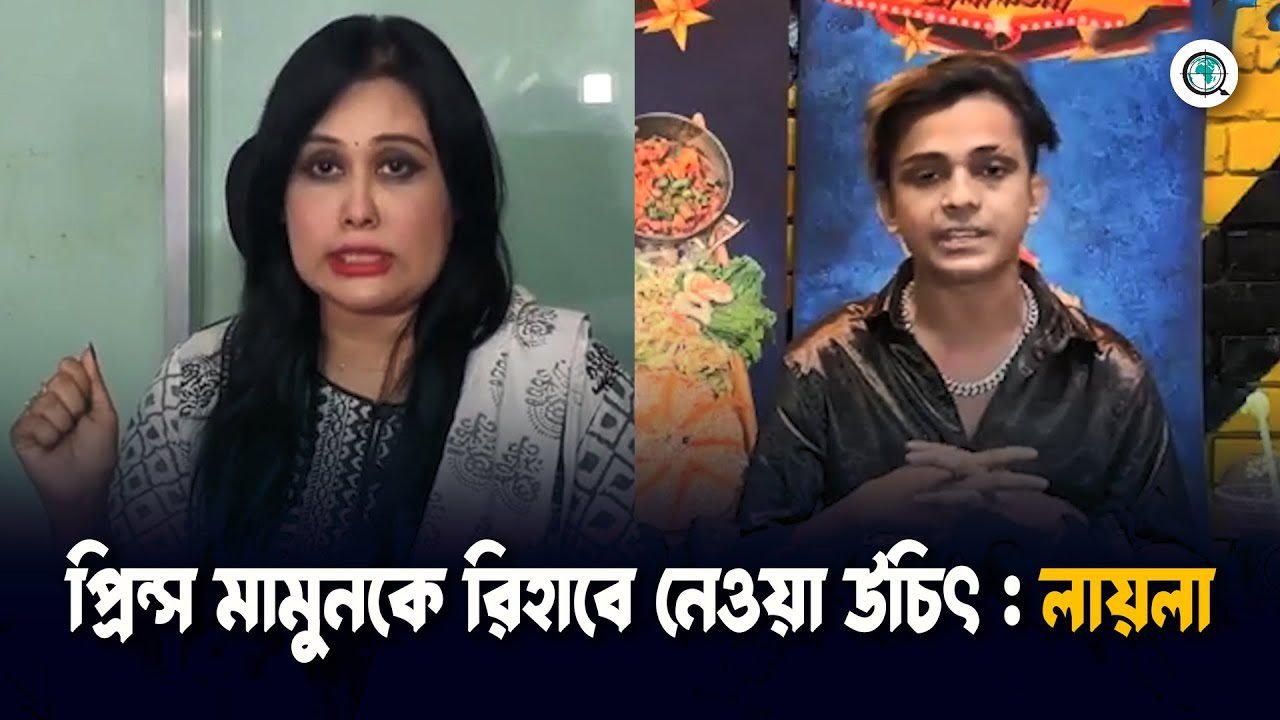 প্রিন্স মামুনকে রিহাবে নেওয়া উচিৎ বললেন লায়লা