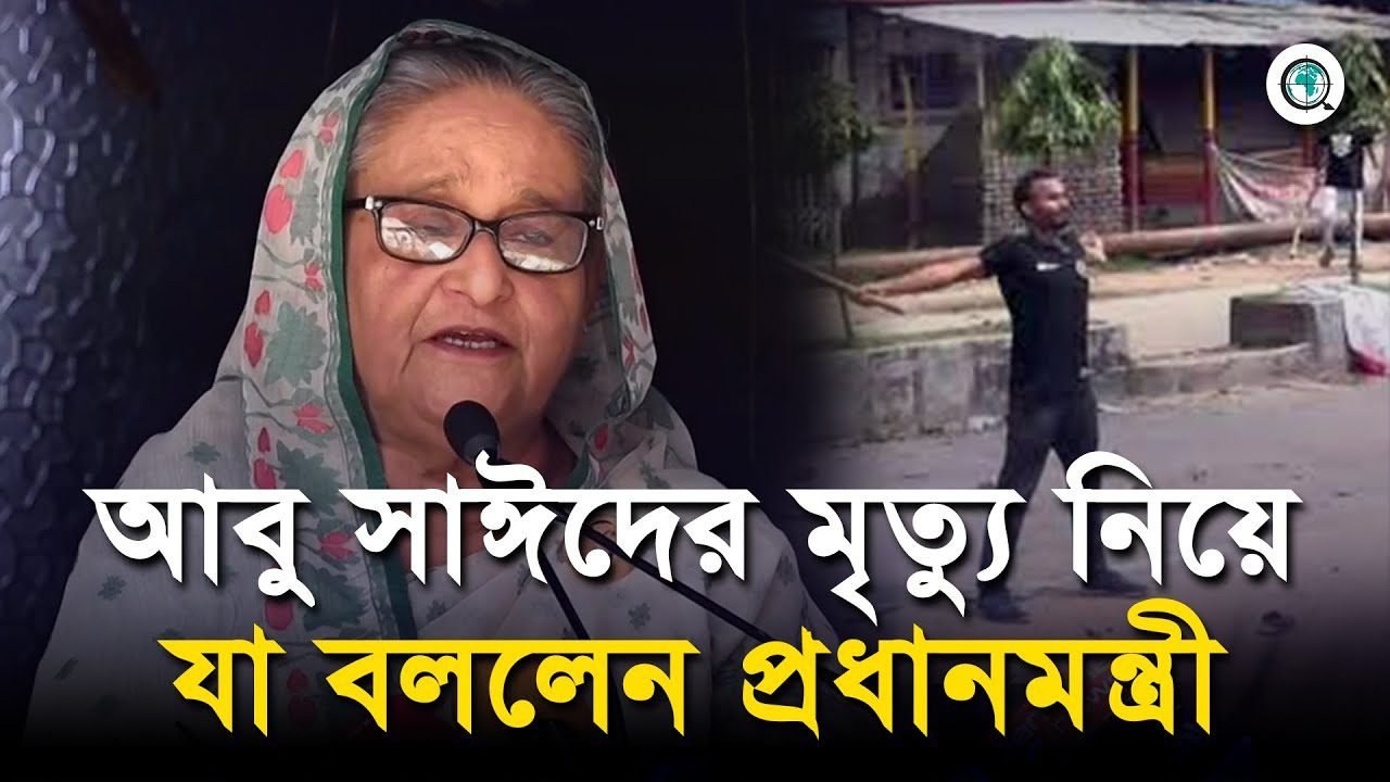 আবু সাঈদের মৃত্যু নিয়ে যা বললেন প্রধানমন্ত্রী শেখ হাসিনা